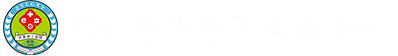 郑州中原中等专业学校