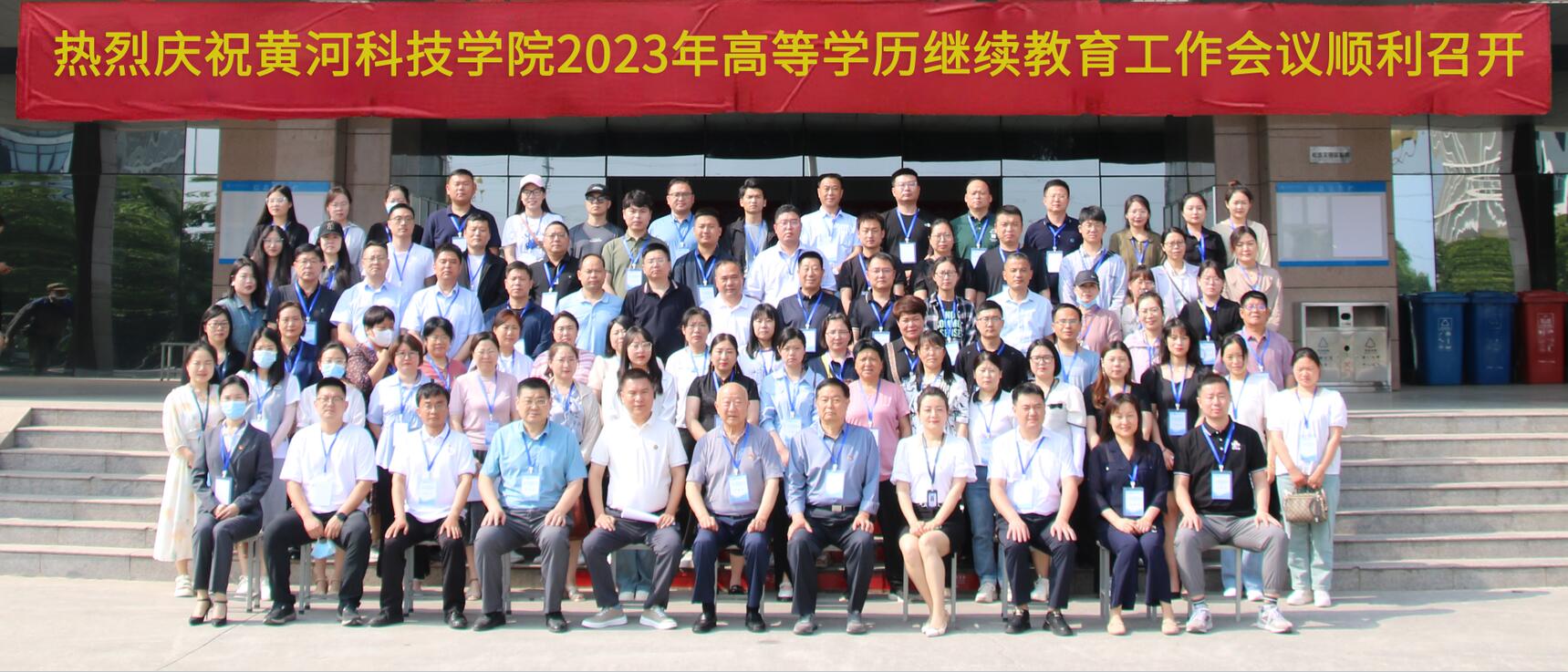 黄河科技学院2023年高等学历继续教育工作会议顺利圆满结束