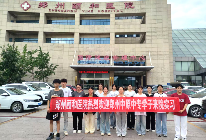 郑州颐和医院实习